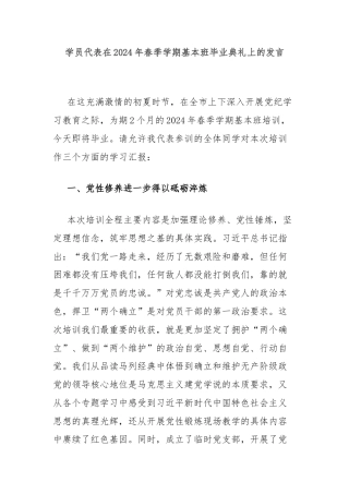 学员代表在2024年春季学期基本班毕业典礼上的发言