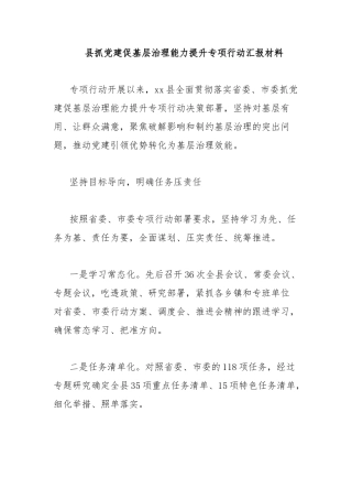 县抓党建促基层治理能力提升专项行动汇报材料