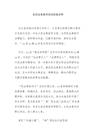 县民法典宣传活动经验材料