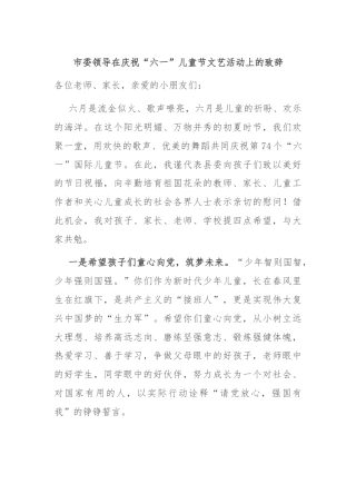 市委领导在庆祝“六一”儿童节文艺活动上的致辞