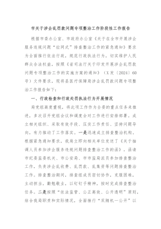 市关于涉企乱罚款问题专项整治工作阶段性工作报告