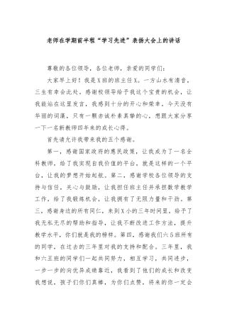 老师在学期前半程“学习先进”表扬大会上的讲话
