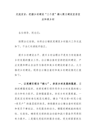 交流发言：把握乡村建设“三个度”凝心聚力建设宜居宜业和美乡村