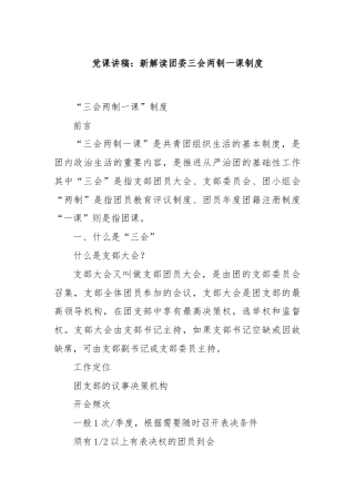 党课讲稿：新解读团委三会两制一课制度