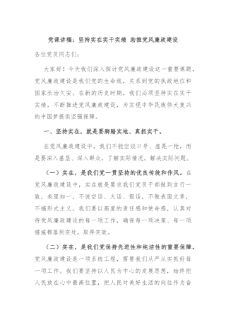 党课讲稿：坚持实在实干实绩 助推党风廉政建设