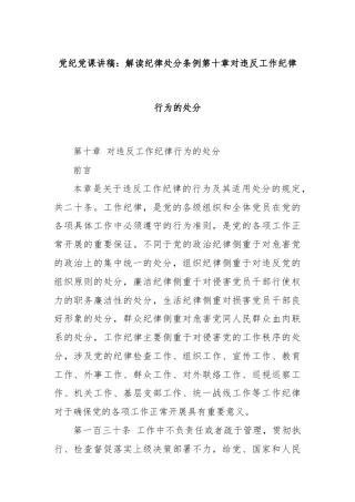 党纪党课讲稿：解读纪律处分条例第十章对违反工作纪律行为的处分