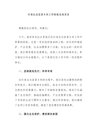 打造生态宜居乡村工作经验总结发言