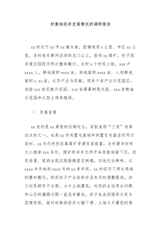 村集体经济发展情况的调研报告