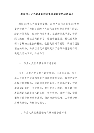 参加市人大代表履职能力提升培训班的心得体会