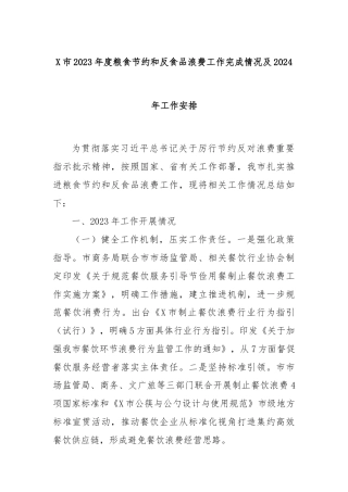 X市2023年度粮食节约和反食品浪费工作完成情况及2024年工作安排