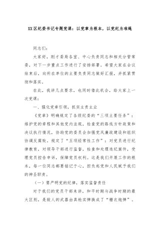 XX区纪委书记专题党课：以党章为根本，以党纪为准绳