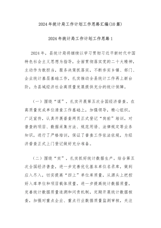 (10篇)2024年统计局工作计划工作思路汇编