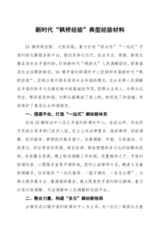 (7篇)乡镇“枫桥经验”典型经验材料