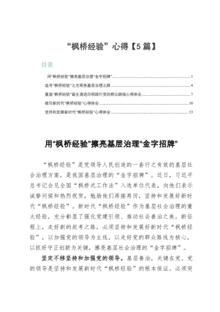 (5篇)“枫桥经验”心得