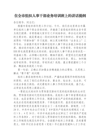 在全市组织人事干部业务培训班上的讲话提纲