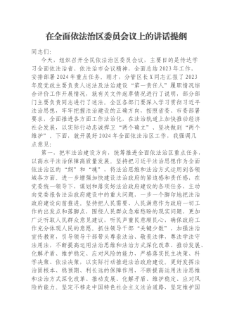 在全面依法治区委员会议上的讲话提纲