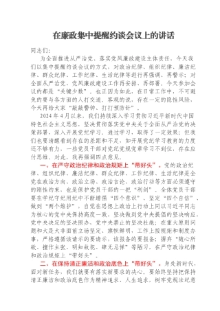 在廉政集中提醒约谈会议上的讲话