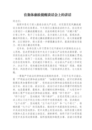 在集体廉政提醒谈话会上的讲话