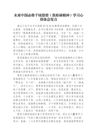 未来中国必将千顷澄碧（焦裕禄精神）学习心得体会发言