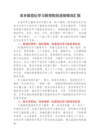 某乡镇党纪学习教育阶段进展情况汇报