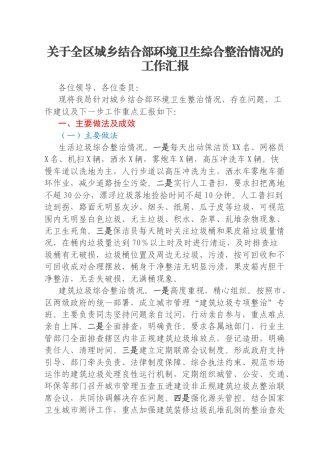 关于全区城乡结合部环境卫生综合整治情况的工作汇报
