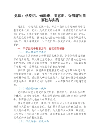 党课：学党纪、知规矩、明意识、守清廉的重要性与实践