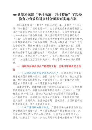 xx县学习运用“千村示范、万村整治”工程经验有力有效推进乡村全面振兴实施方案