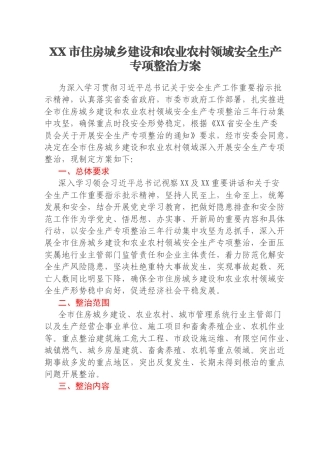 XX市住房城乡建设和农业农村领域安全生产专项整治方案
