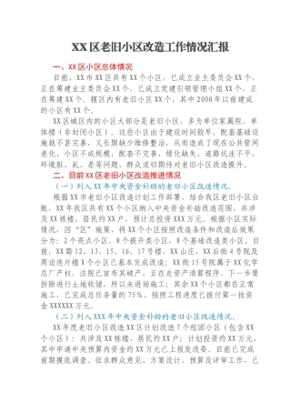 XX区老旧小区改造工作情况汇报