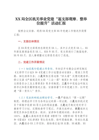 XX局全区机关事业党建“逐支部观摩、整单位提升”活动汇报