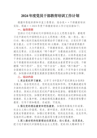 2024年度党员干部教育培训工作计划