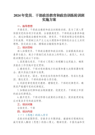 2024年党员、干部政治教育和政治训练轮训班实施方案
