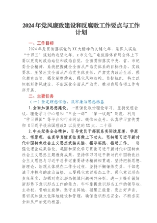 2024年党风廉政建设和反腐败工作要点与工作计划