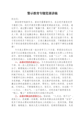 警示教育专题党课讲稿
