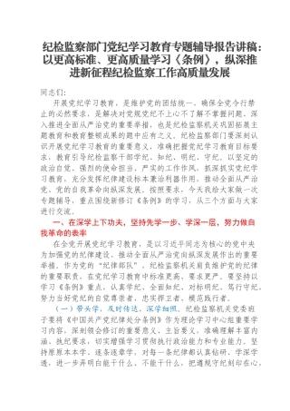 纪检监察部门党纪学习教育专题辅导报告讲稿：以更高标准、更高质量学习《条例》，纵深推进新征程纪检监察工作高质量发展