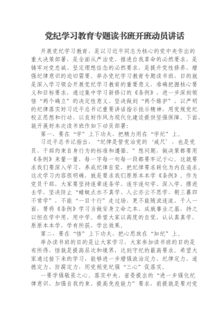党纪学习教育专题读书班开班动员讲话