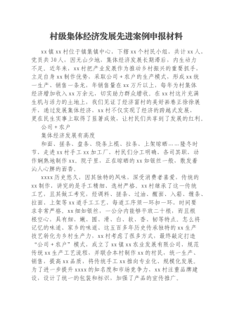 村级集体经济发展先进案例申报材料