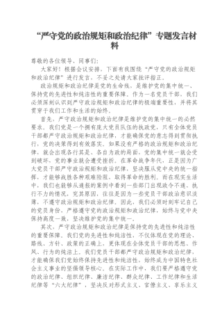 “严守党的政治规矩和政治纪律”专题发言材料