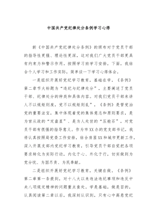 中国共产党纪律处分条例学习心得