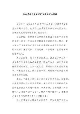 治安系召开党章党纪专题学习会简报