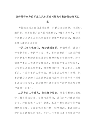 镇开展群众身边不正之风和腐败问题集中整治行动情况汇报