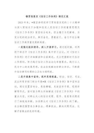 镇贯彻落实《信访工作条例》情况汇报