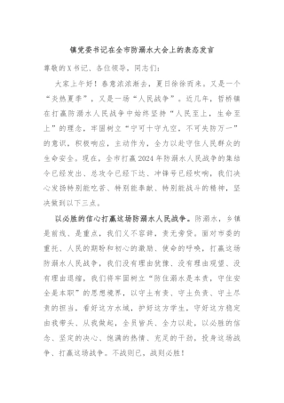 镇党委书记在全市防溺水大会上的表态发言