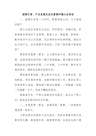 招商引资、产业发展及优化营商环境大会讲话