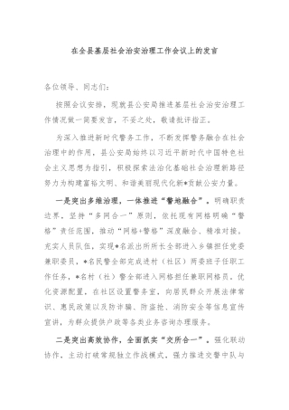 在全县基层社会治安治理工作会议上的发言