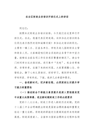 在全区财政业务培训开班仪式上的讲话