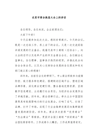 在某市商会换届大会上的讲话
