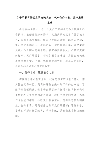 在警示教育活动上的交流发言：筑牢信仰之基，坚守廉洁底线