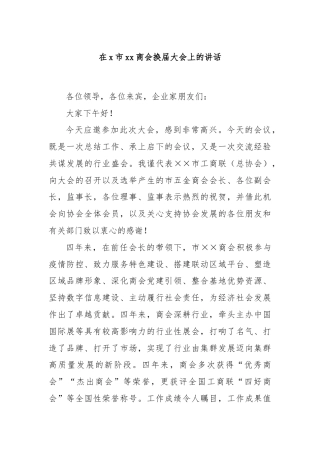 在x市xx商会换届大会上的讲话