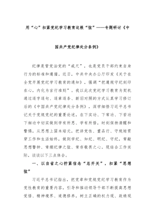用“心”扣紧党纪学习教育这根“弦”——专题研讨《中国共产党纪律处分条例》